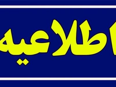 ️اطلاعیه شماره ۳ شرکت فولاد خوزستان
