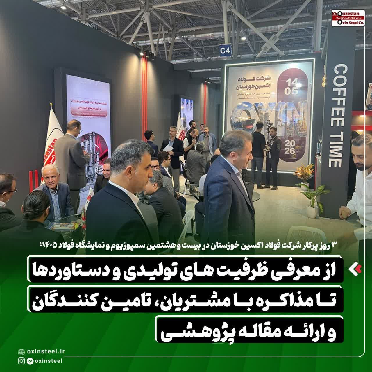 ۳ روز پرکار شرکت فولاد اکسین خوزستان در بیست و هشتمین سمپوزیوم و نمایشگاه فولاد ۴۰۵: