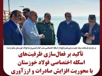 بازدید فرمانده سپاه حضرت ولیعصر(عج) از اسکله اختصاصی بندر امام خمینی(ره) فولاد خوزستان