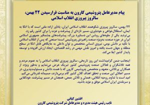 پیام افشین کیانی مدیر عامل شرکت پتروشیمی کارون به مناسبت یوم الله ۲۲ بهمن، سالروز پیروزی شکوهمند انقلاب اسلامی