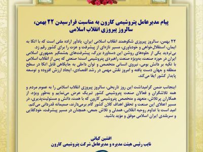 پیام  افشین کیانی مدیر عامل شرکت پتروشیمی کارون به مناسبت یوم الله ۲۲ بهمن، سالروز پیروزی شکوهمند انقلاب اسلامی