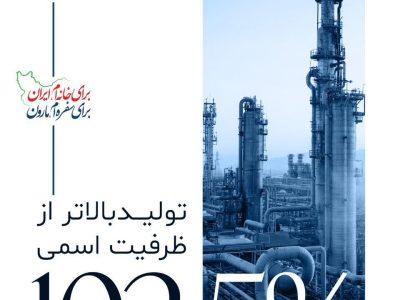 تولید بالاتر از ظرفیت اسمی