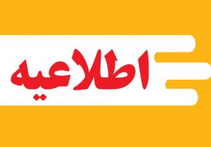 کلاسهای دانشگاه آزاد خوزستان تا پایان سال مجازی شد