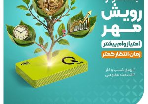 جشنواره «رویش مهر»