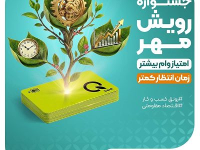 جشنواره «رویش مهر»