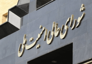 ابتکار شورای عالی امنیت ملی برای خنثی کردن بدعهدی آمریکا