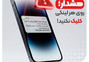 توصیه‌های امنیتی را جدی بگیرید