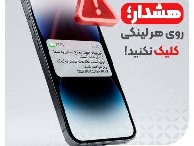 توصیه‌های امنیتی را جدی بگیرید