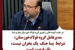 مدیرعامل گروه فولاد خوزستان: شرایط پساجنگ یک بحران نیست، یک فرصت است.