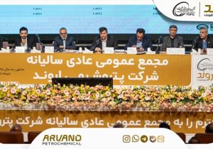 تصویب صورت‌های مالی پتروشیمی اروند در مجمع سالیانه؛  تقسیم سود ۶۰۰ تومانی به ازای هر سهم