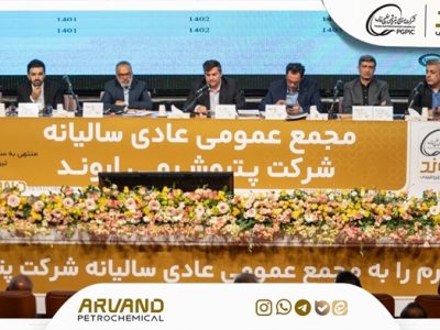 تصویب صورت‌های مالی پتروشیمی اروند در مجمع سالیانه؛  تقسیم سود ۶۰۰ تومانی به ازای هر سهم