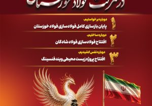 همزمان با هفته دولت؛ دو پروژه مهم صنعتی و زیست‌محیطی گروه فولاد خوزستان به بهره‌برداری می‌رسد