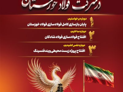 همزمان با هفته دولت؛ دو پروژه مهم صنعتی و زیست‌محیطی گروه فولاد خوزستان به بهره‌برداری می‌رسد