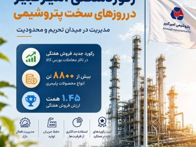 رکوردشکنی امیرکبیر در روزهای سخت پتروشیمی
