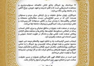 پیام رئیس روابط عمومی شرکت نفت و گاز اروندان به مناسبت گرامیداشت روز خبرنگار
