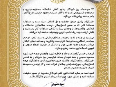 پیام رئیس روابط عمومی شرکت نفت و گاز اروندان به مناسبت گرامیداشت روز خبرنگار