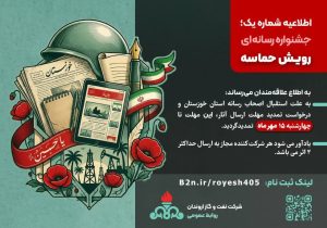 اطلاعیه شماره یک؛ جشنواره رسانه‌ای رویـش حماسه