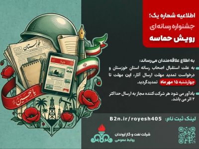 اطلاعیه شماره یک؛ جشنواره رسانه‌ای رویـش حماسه