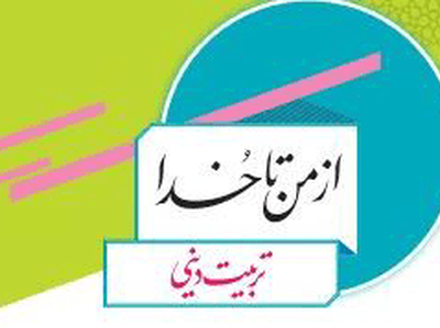 کتاب دینی پایه هفتم نونوار شد