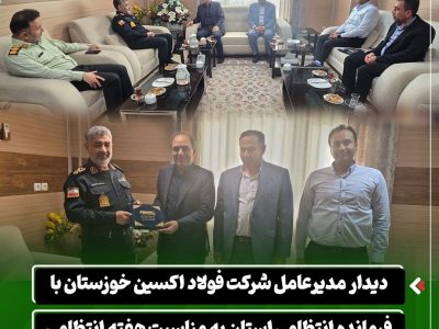 دیدار مدیرعامل شرکت فولاد اکسین خوزستان با فرمانده انتظامی استان به مناسبت هفته انتظامی
