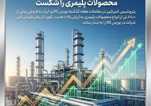 پتروشیمی امیرکبیر رکورد تاریخی فروش محصولات پلیمری را شکستپتروشیمی