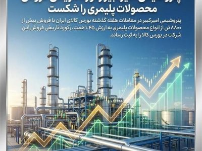 پتروشیمی امیرکبیر رکورد تاریخی فروش محصولات پلیمری را شکستپتروشیمی