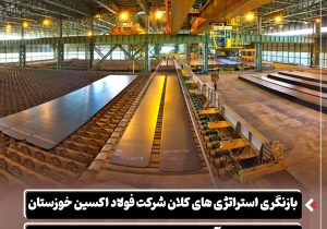 بازنگری استراتژی های کلان شرکت فولاد اکسین خوزستان با تمرکز بر تاب آوری، مدیریت ریسک و تعالی سازمانی
