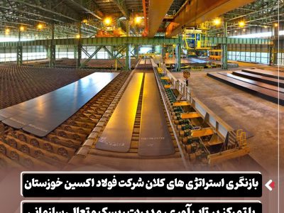 بازنگری استراتژی های کلان شرکت فولاد اکسین خوزستان با تمرکز بر تاب آوری، مدیریت ریسک و تعالی سازمانی
