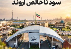 تقویت سودآوری پتروشیمی اروند در نیمه نخست ۱۴۰۵؛ رشد ۲۴ درصدی سود ناخالص و بهبود حاشیه سودها