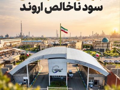 تقویت سودآوری پتروشیمی اروند در نیمه نخست ۱۴۰۵؛ رشد ۲۴ درصدی سود ناخالص و بهبود حاشیه سودها