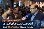 مدیرعامل فولاد خوزستان:  ثبات سیاست‌های انرژی، پیش‌نیاز توسعه صنعت فولاد است