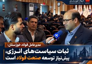 مدیرعامل فولاد خوزستان:  ثبات سیاست‌های انرژی، پیش‌نیاز توسعه صنعت فولاد است