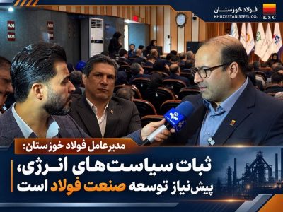 مدیرعامل فولاد خوزستان:  ثبات سیاست‌های انرژی، پیش‌نیاز توسعه صنعت فولاد است