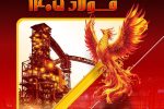 فولاد خوزستان با تجربه بازسازی و تاب‌آوری تولید به سمپوزیوم فولاد ۱۴۰۵ می‌رود