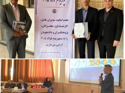 پذیرش و ارائه مقاله علمی پژوهشگران شرکت فولاد اکسین خوزستان در سمپوزیوم فولاد ۱۴۰۵