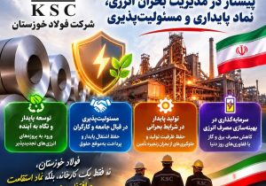 ولاد خوزستان:پیشتاز در مدیریت بحران انرژی، نماد پایداری و مسئولیت‌پذیری