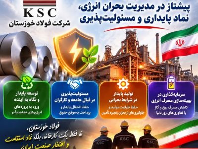 ولاد خوزستان:پیشتاز در مدیریت بحران انرژی، نماد پایداری و مسئولیت‌پذیری