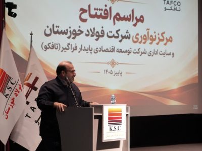 گامی استوار در مسیر تبلور علم و اقتصاد در قلب صنعت فولاد کشور