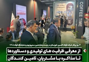 ۳ روز پرکار شرکت فولاد اکسین خوزستان در بیست و هشتمین سمپوزیوم و نمایشگاه فولاد ۴۰۵: