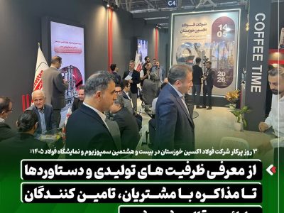 ۳ روز پرکار شرکت فولاد اکسین خوزستان در بیست و هشتمین سمپوزیوم و نمایشگاه فولاد ۴۰۵: