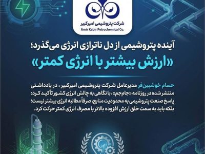 آینده پتروشیمی از دل ناترازی انرژی می‌گذرد؛ «ارزش بیشتر با انرژی کمتر»