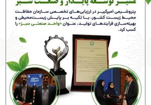 پتروشیمی امیرکبیر؛ گام تازه در مسیر توسعه پایدار و صنعت سبز