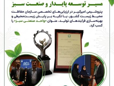 پتروشیمی امیرکبیر؛ گام تازه در مسیر توسعه پایدار و صنعت سبز